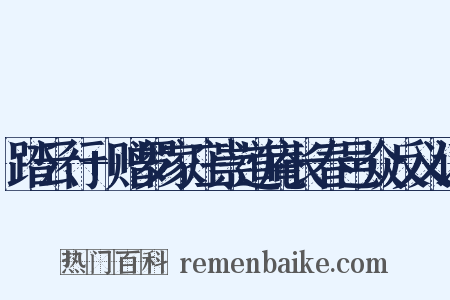 踏云行+赠罗家庄崇道庵长春邑众反义词是什么意思的图片